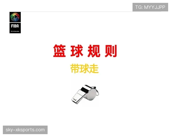 争议解读：最后一投判定规则的关键要点与裁判视角