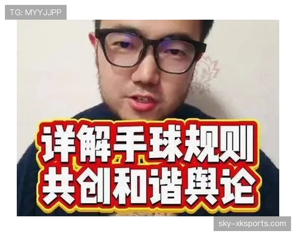 手球界定规则详解：判罚标准与常见误区分析