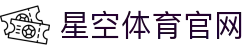 星空体育(xingkong)官网 - 综合体育动态官方发布平台